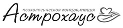 Заявка на торговельну марку № m201503254: психологическая консультация астрохаус