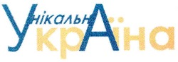 Заявка на торговельну марку № 20041213994: унікальна україна