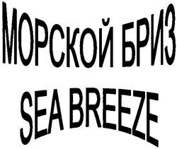 Свідоцтво торговельну марку № 57076 (заявка 2004032590): sea breeze; морской бриз