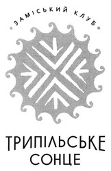 Свідоцтво торговельну марку № 213920 (заявка m201502491): заміський клуб трипільське сонце