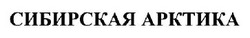 Свідоцтво торговельну марку № 326189 (заявка m202027708): сибирская арктика