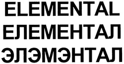 Свідоцтво торговельну марку № 134140 (заявка m200911204): elemental; елементал; элэмэнтал