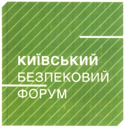 Заявка на торговельну марку № m201928820: київський безпековий форум