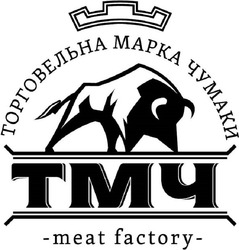 Заявка на торговельну марку № m202107970: meat factory; тмч; торговельна марка чумаки