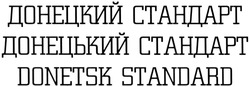 Заявка на торговельну марку № m201407743: донецкий стандарт; донецький стандарт; donetsk standard
