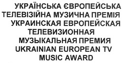 Заявка на торговельну марку № m200817534: ukrainian european tv music award; українська європейська телевізійна музична премія; украинская европейская музыкальная премия
