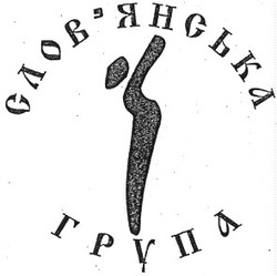 Заявка на торговельну марку № 2001053246: слов'янська група; словянська