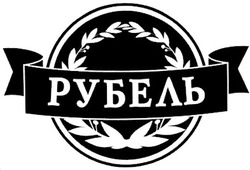 Свідоцтво торговельну марку № 113819 (заявка m200807857): рубель