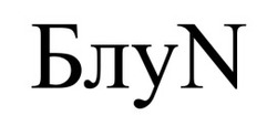 Заявка на торговельну марку № m202511482: блу n; блуn