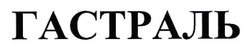 Заявка на торговельну марку № m202515879: гастраль