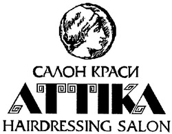 Заявка на торговельну марку № m200612737: аттіка; салон краси; hairdressing salon; attika