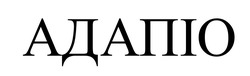 Заявка на торговельну марку № m202523160: адапіо