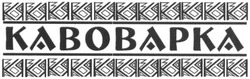 Свідоцтво торговельну марку № 244797 (заявка m201620872): кавоварка