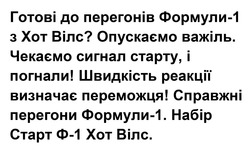 Заявка на торговельну марку № m202605479: справжні перегони формули-1. набір старт ф-1 хот вілс.; чекаємо сигнал старту, і погнали! швидкість реакції визначає переможця!; готові до перегонів формули-1 з хот вілс? опускаємо важіль.