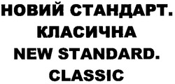 Заявка на торговельну марку № m201205021: новий стандарт. класична; new standard. classic