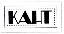 Свідоцтво торговельну марку № 54047 (заявка 2004010843): кант; kaht
