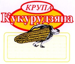 Свідоцтво торговельну марку № 38574 (заявка 2002065095): крупа; кукурудзяна