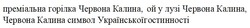 Заявка на торговельну марку № m202322480: преміальна горілка червона калина, ой у лузі червона калина, червона калина символ української гостинності