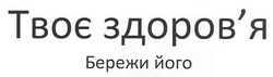 Свідоцтво торговельну марку № 153421 (заявка m201102451): твоє здоров'я бережи його; здоровя