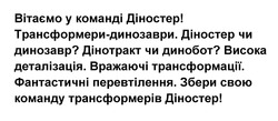 Заявка на торговельну марку № m202517913: збери свою команду трансформерів діностер!; висока деталізація. вражаючі трансформації. фантастичні перевтілення.; діностер чи динозавр? дінотракт чи динобот?; трансформери-динозаври.; вітаємо у команді діностер!