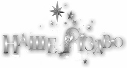 Заявка на торговельну марку № m202517076: наше різдво