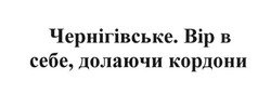 Свідоцтво торговельну марку № 254453 (заявка m201708943): чернігівське; вір в себе, долаючи кордони