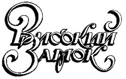 Свідоцтво торговельну марку № 15106 (заявка 95051721): Високий Замок; високий; замок