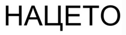 Заявка на торговельну марку № m202601027: нацето
