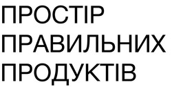 Заявка на торговельну марку № m202202270: простір правильних продуктів