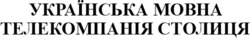 Заявка на торговельну марку № m202418543: українська мовна телекомпанія столиця