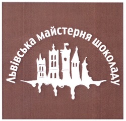 Свідоцтво торговельну марку № 130916 (заявка m200908171): львівська майстерня шоколаду