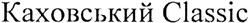 Свідоцтво торговельну марку № 197928 (заявка m201400805): каховський classic