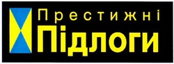 Заявка на торговельну марку № m200717161: престижні підлоги