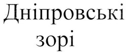 Заявка на торговельну марку № m201009137: дніпровські зорі