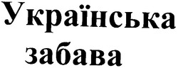 Свідоцтво торговельну марку № 68923 (заявка 20041213114): українська забава