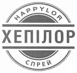 Свідоцтво торговельну марку № 143607 (заявка m201011715): happylor хепілор спрей