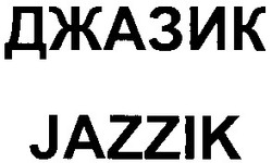 Свідоцтво торговельну марку № 50234 (заявка 2003021877): jazzik; джазик