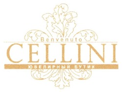 Заявка на торговельну марку № m201806465: benvenuto cellini; ювелирный бутик