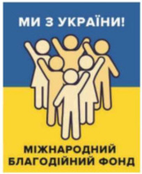 Заявка на торговельну марку № m202205974: ми з україни!; міжнародний благодійний фонд