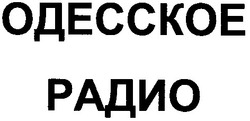 Свідоцтво торговельну марку № 43031 (заявка 2002054158): одесское радио