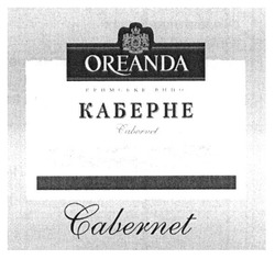 Свідоцтво торговельну марку № 185266 (заявка m201300277): oreanda; cabernet; каберне; кримське вино
