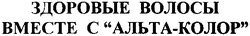 Свідоцтво торговельну марку № 39510 (заявка 2002075896): здоровые волосы вместе с альта-колор