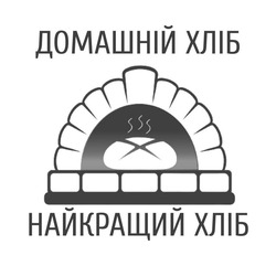 Заявка на торговельну марку № m202516145: домашній хліб найкращий хліб