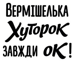 Заявка на торговельну марку № m202519387: ok; вермішелька хуторок завжди ок!