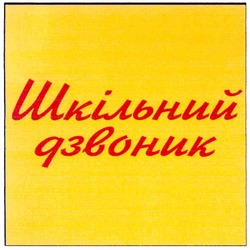 Свідоцтво торговельну марку № 148863 (заявка m201018557): шкільний дзвоник