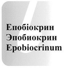 Свідоцтво торговельну марку № 95368 (заявка m200811590): епобіокрин; эпобиокрин; epobiocrinum