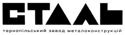 Свідоцтво торговельну марку № 343684 (заявка m202204817): тернопільський завод металоконструкцій; сталь