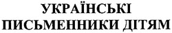 Свідоцтво торговельну марку № 161629 (заявка m201118085): українські письменники дітям