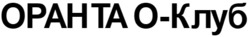 Заявка на торговельну марку № m202515981: o; оранта о клуб; оранта о-клуб