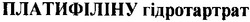 Свідоцтво торговельну марку № 38029 (заявка 2001128173): платифіліну гідротартрат